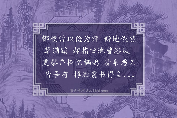 刘攽《予所居本章丞相旧第他日友人杨彦文为余道丞相时事因作一篇予杨丞相以郎官始卜此宅不出都门二十馀年遂至台衮故末句及之》