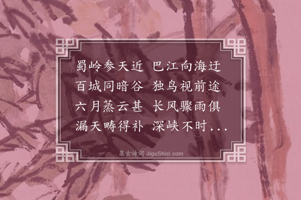 刘攽《闻蜀中大水寄阆中诸弟》