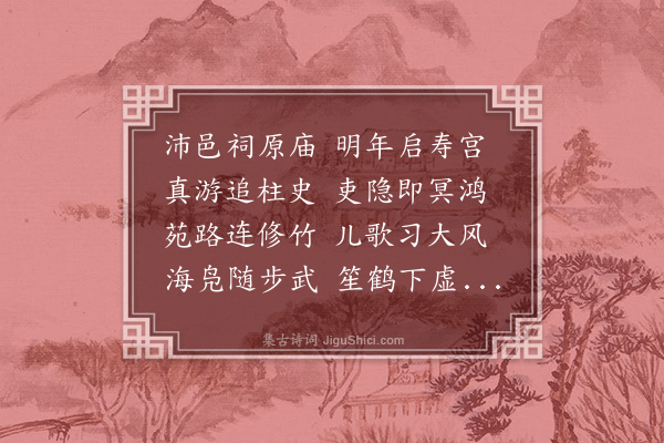 刘攽《王四十监鸿庆宫》