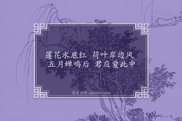 刘攽《莲池》