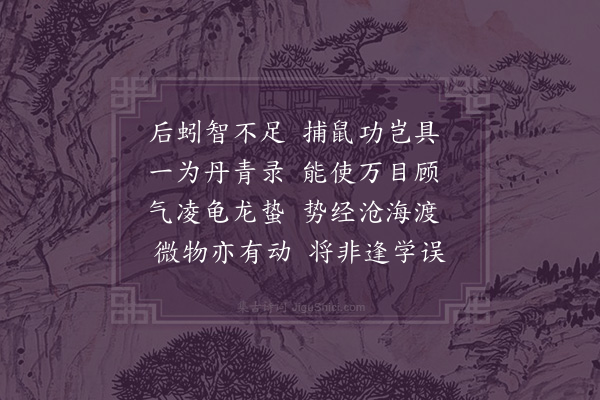 刘攽《画蟹》