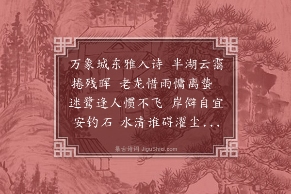 李观《东湖》