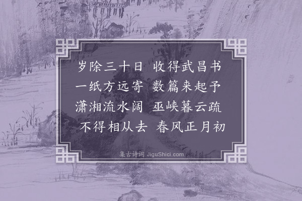 蒲宗孟《乙巳岁除日收周茂叔虞曹武昌惠书知已赴官零陵丙午正月内成十诗奉寄·其一》