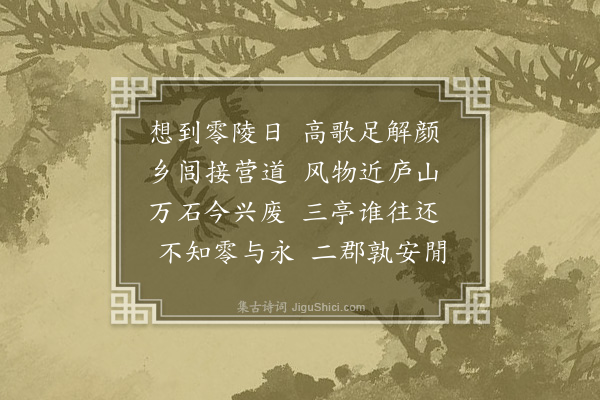 蒲宗孟《乙巳岁除日收周茂叔虞曹武昌惠书知已赴官零陵丙午正月内成十诗奉寄·其二》