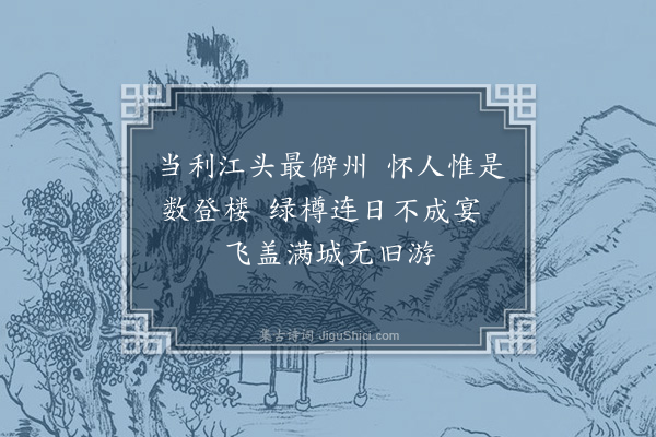 傅尧俞《寄王微之》