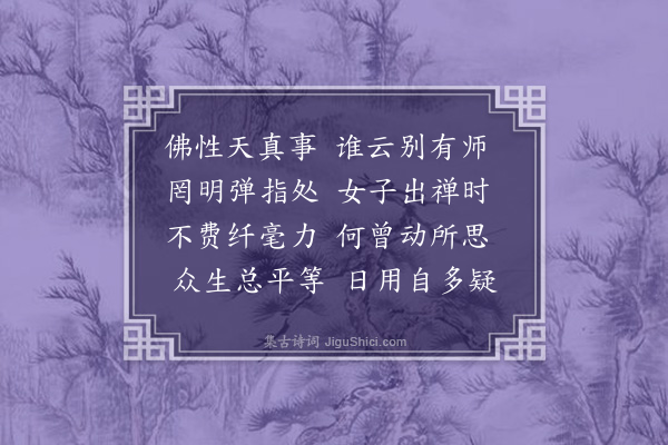 释克文《偈三首·其三》