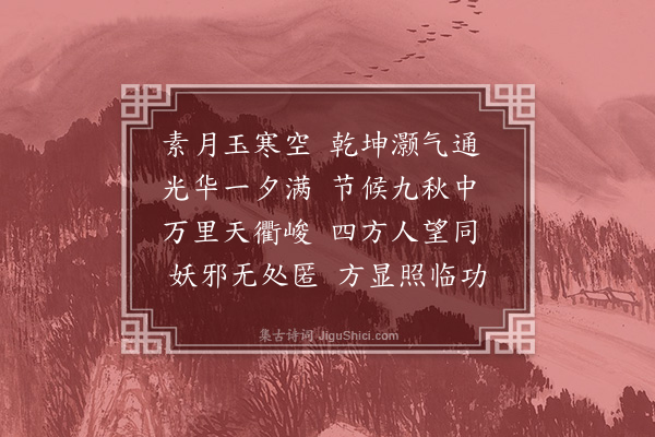 杨绘《中秋月》