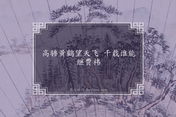 杨绘《黄鹤楼·其一》