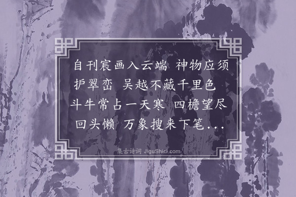 贾收《题有美堂》