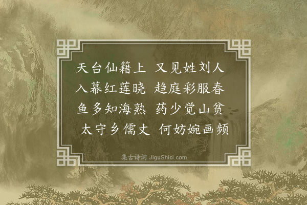 贾收《送友人赴天台幕》