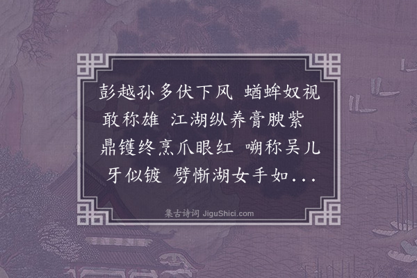 贾收《和沈君与送蟹》
