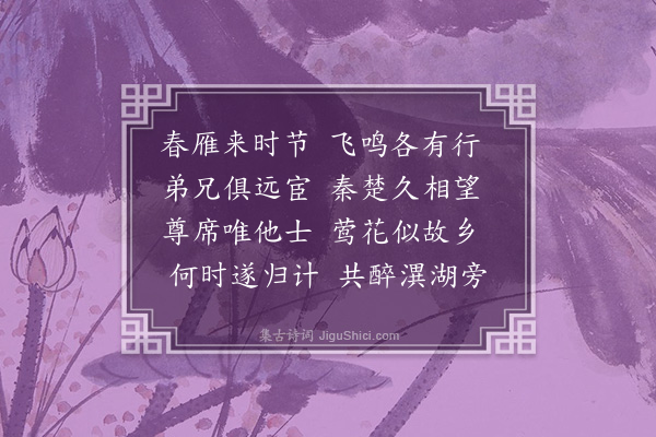 范纯仁《仲春寄二弟》