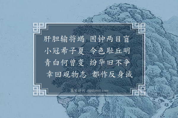 范纯仁《目盲》