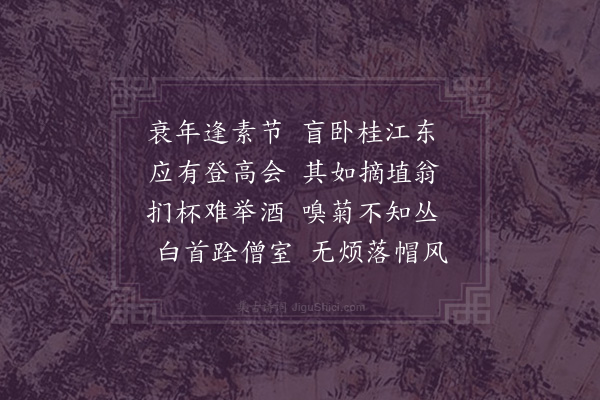 范纯仁《零陵重阳》