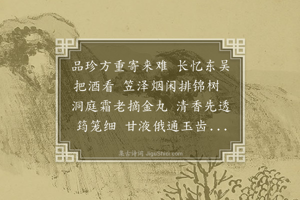 范纯仁《荆甘》