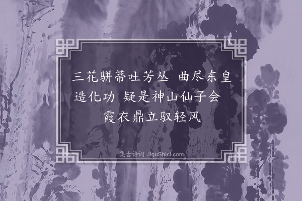 范纯仁《和孙曼叔北禅牡丹一蒂三花》