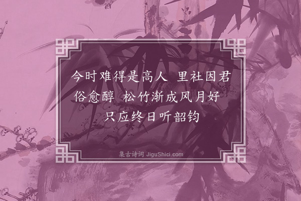 范纯仁《题李子高虞部园四首·其一》