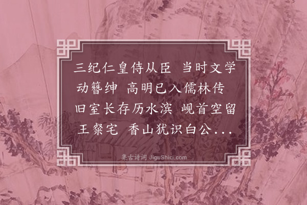 范纯仁《张掞侍郎读书堂》