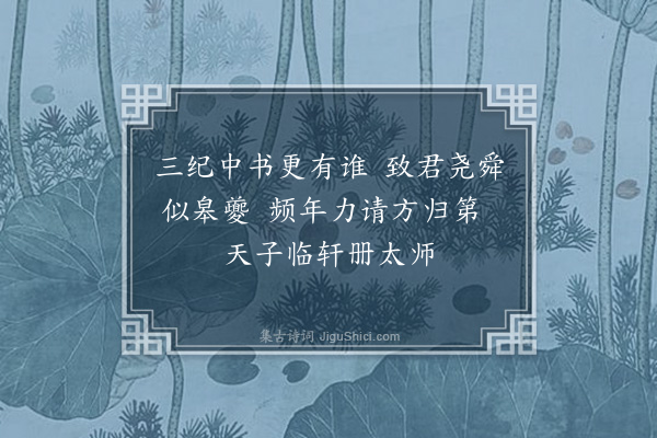 范纯仁《效宫词体上文太师十绝·其一》