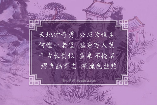 范纯仁《谢师厚挽词三首·其二》