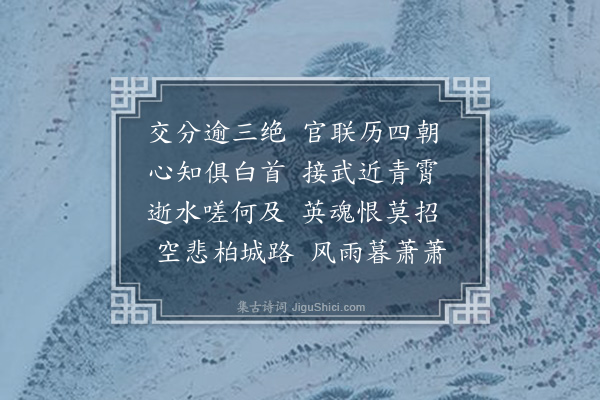 范纯仁《孙曼叔尚书挽词三首·其三》