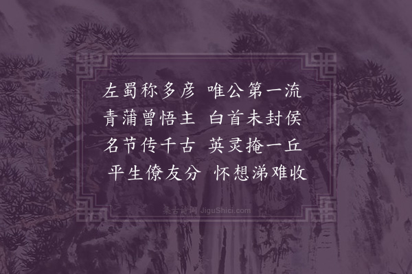 范纯仁《鲜于谏议挽词三首·其一》