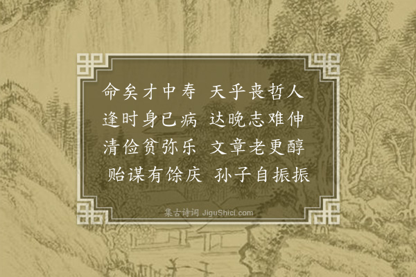 范纯仁《鲜于谏议挽词三首·其二》