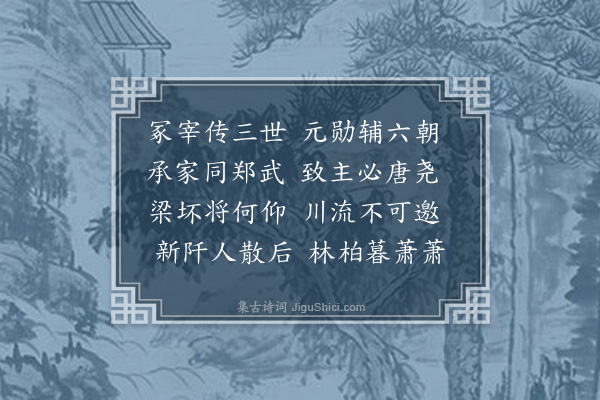 范纯仁《申国太师吕公晦叔挽词三首·其一》