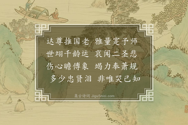 范纯仁《申国太师吕公晦叔挽词三首·其三》