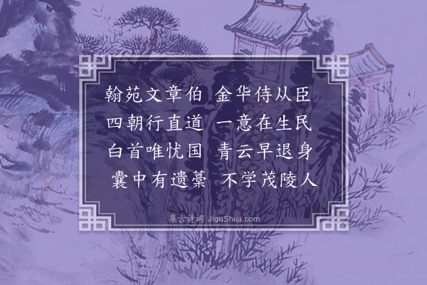 范纯仁《蜀郡范公景仁挽词三首·其一》