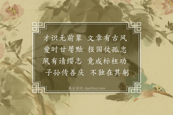 范纯仁《李师中待制挽词二首·其一》