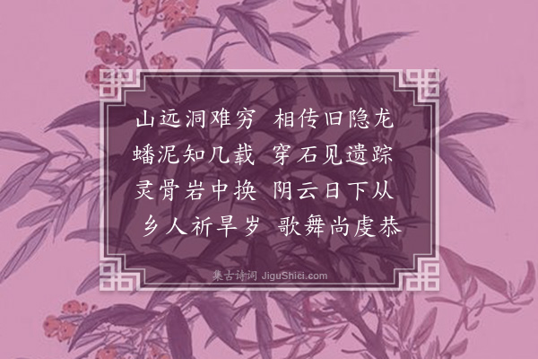 许广渊《蜕龙洞·其一》