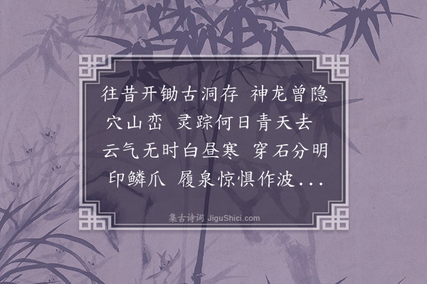 许广渊《蜕龙洞·其二》