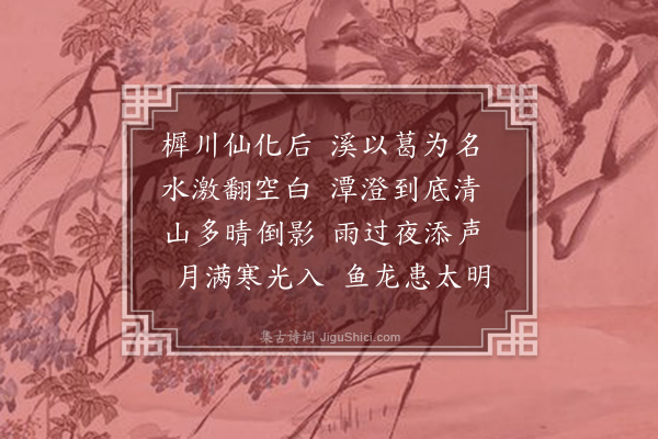 许广渊《葛溪》