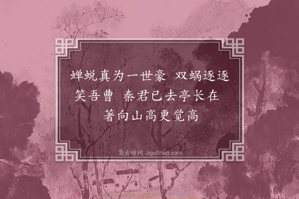 张思《秦君亭》