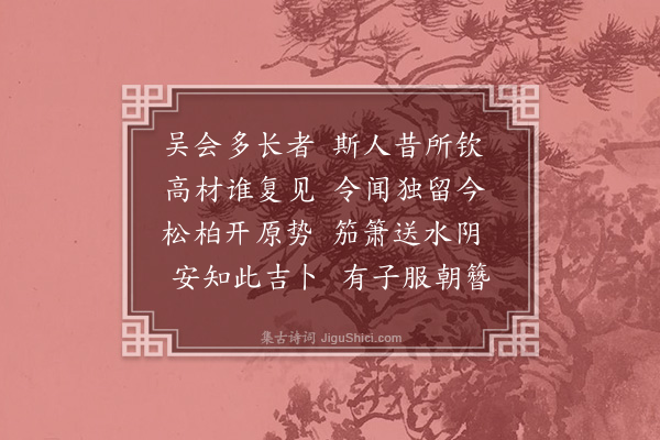 沈遘《陈府君挽歌辞》