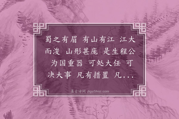 徐积《送程守》
