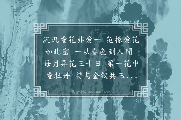 徐积《答范君锡汎汎爱花之句》