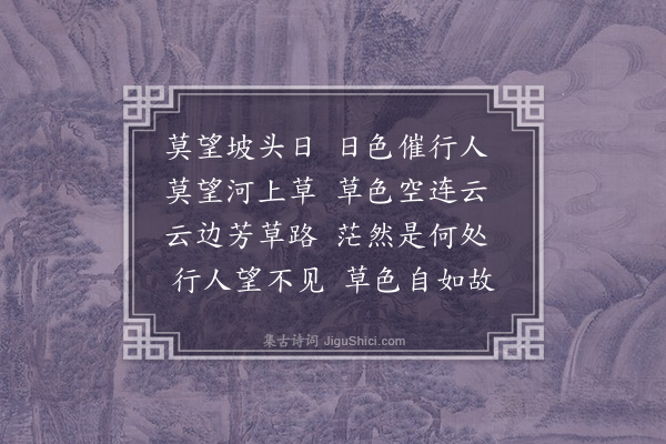 徐积《莫望草》