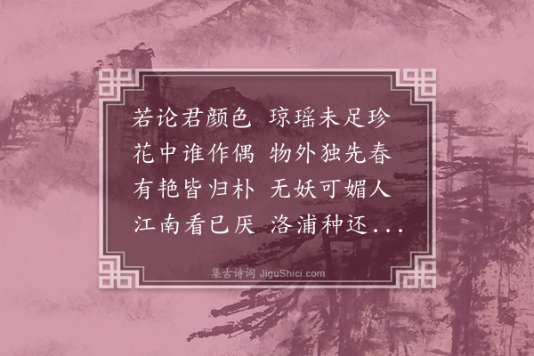 徐积《和吕秘校观梅·其一》