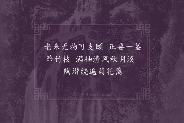 徐积《谢张才甫筇竹杖·其一》