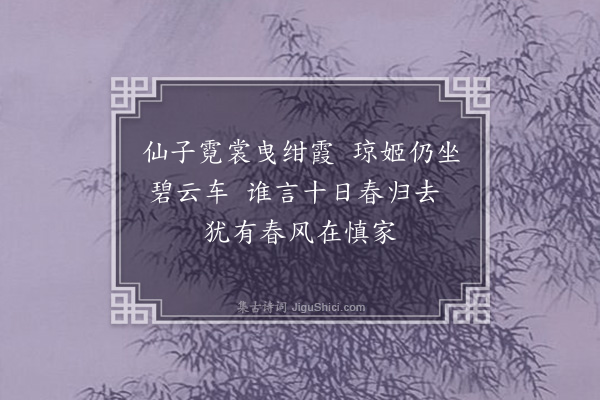 徐积《咏慎郎中园木香》