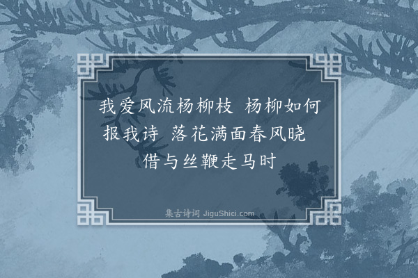 徐积《问杨柳》