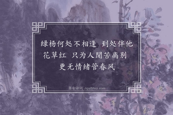 徐积《绿杨·其一》