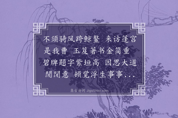 徐积《题紫极宫》