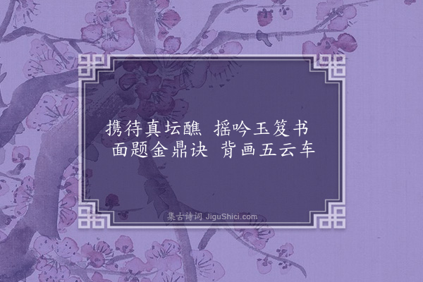 徐积《题扇·道扇》