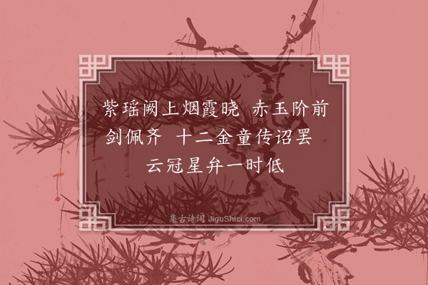 徐积《早朝仙·其一》