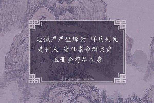 徐积《武仙》