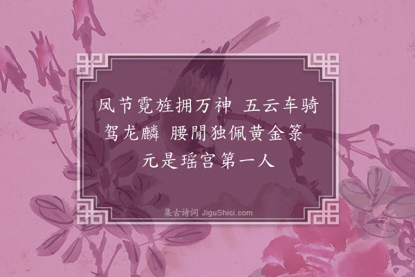 徐积《贵仙》