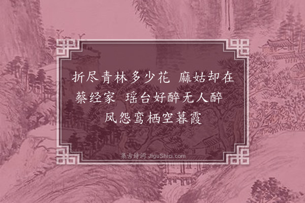 徐积《麻姑·其一》